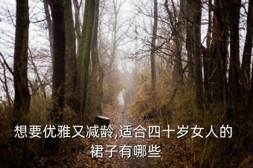 想要优雅又减龄,适合四十岁女人的 裙子有哪些