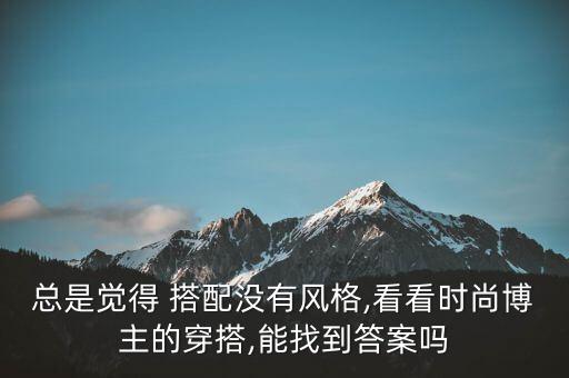 总是觉得 搭配没有风格,看看时尚博主的穿搭,能找到答案吗