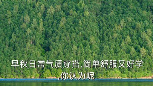 早秋衬衫裙子搭配图片,早秋长衬衫图片合集