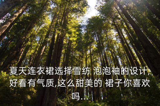 泡泡格裙子搭配,黑红格裙子搭配什么上衣