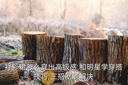 衬衫裙怎么穿出高级感,和明星学穿搭技巧,三招就能解决