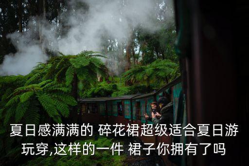 夏日感满满的 碎花裙超级适合夏日游玩穿,这样的一件 裙子你拥有了吗