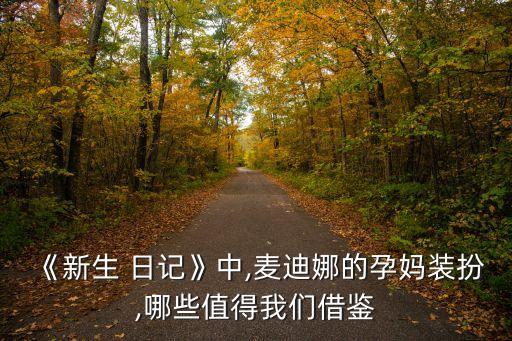 穿搭日记小裙子,今天穿新裙子的日记