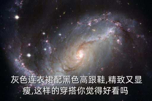  灰色连衣裙配黑色高跟鞋,精致又显瘦,这样的穿搭你觉得好看吗