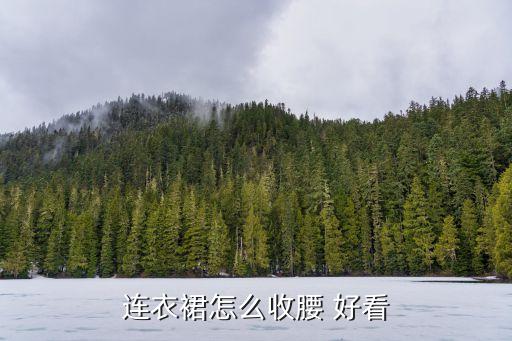 解皮带视频好看裙子,黑色裙子配什么颜色皮带好看