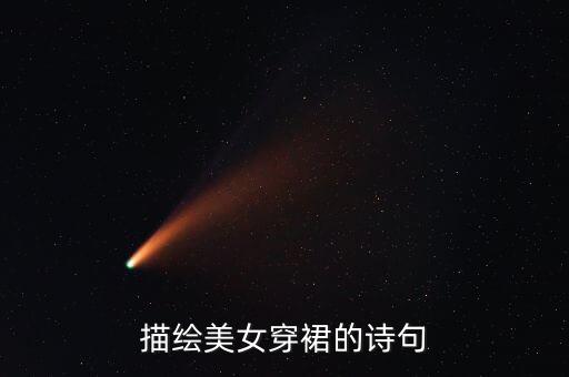 李白黑色裙子穿搭女生,黑色裙子穿搭图片