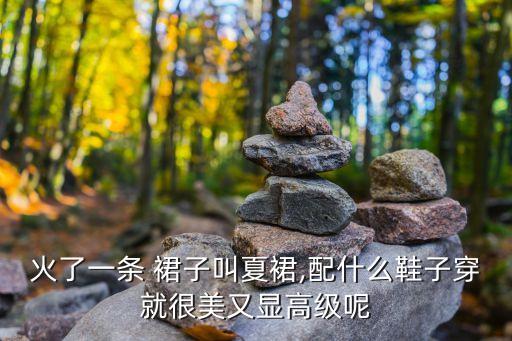 火了一条 裙子叫夏裙,配什么鞋子穿就很美又显高级呢