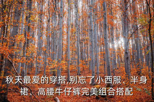 秋天最爱的穿搭,别忘了小西服、半身裙、高腰牛仔裤完美组合搭配