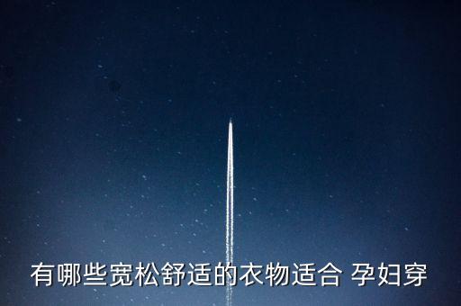 有哪些宽松舒适的衣物适合 孕妇穿