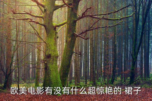 欧美电影有没有什么超惊艳的 裙子