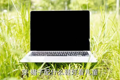新款裙子穿搭鞋子推荐百搭