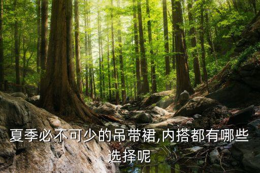 夏季必不可少的吊带裙,内搭都有哪些选择呢