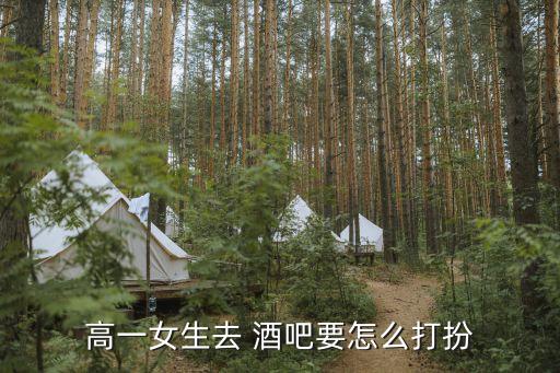 高一女生去 酒吧要怎么打扮