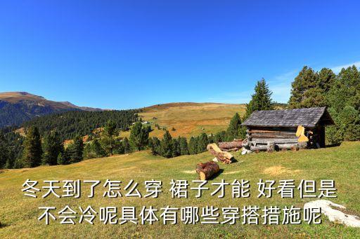 露背裙子怎么保暖好看,冬天裙子怎么保暖