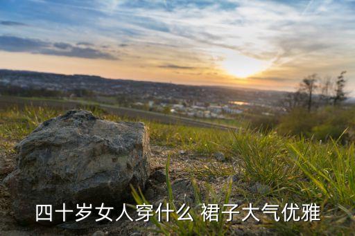 大款中年裙子搭配,夏季中年裙子搭配图片