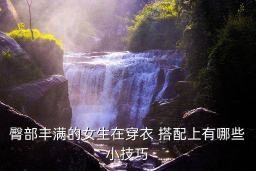 臀型搭配什么裙子,包臀裙子怎样搭配衣服