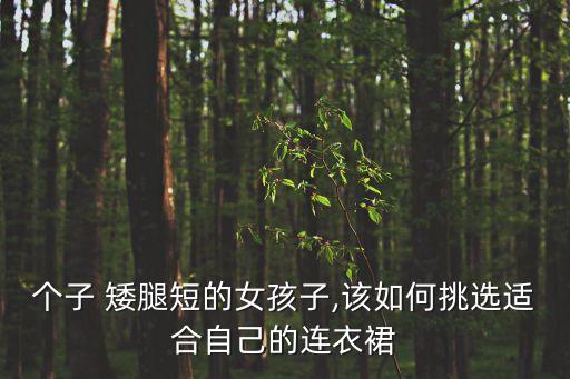 个子 矮腿短的女孩子,该如何挑选适合自己的连衣裙