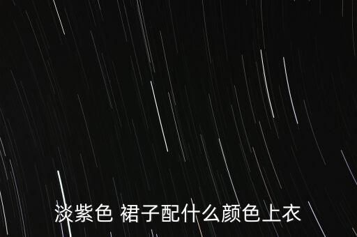 淡紫色 裙子配什么颜色上衣