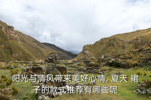 阳光与清风带来美好心情, 夏天 裙子的款式推荐有哪些呢