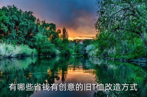 有哪些省钱有创意的旧T恤改造方式