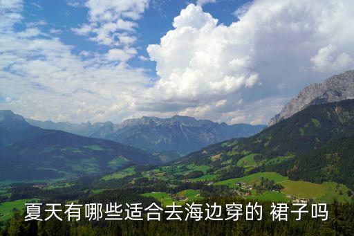 夏天有哪些适合去海边穿的 裙子吗
