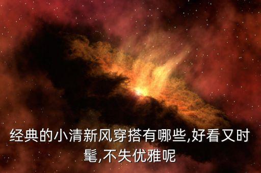 经典的小清新风穿搭有哪些,好看又时髦,不失优雅呢