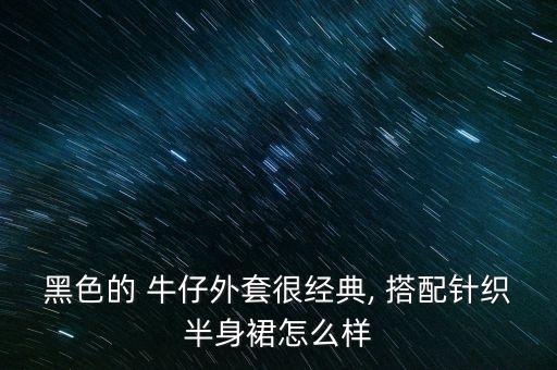 牛仔服搭配什么样裙子好看