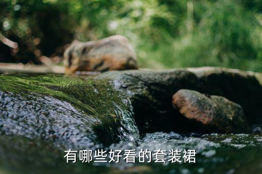橱窗搭配裙子推荐