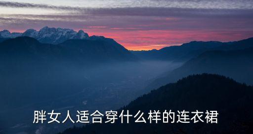 胖女人适合穿什么样的连衣裙