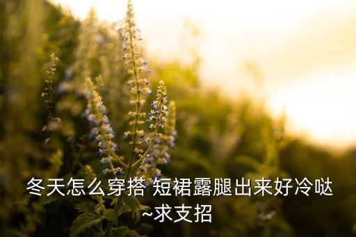  冬天怎么穿搭 短裙露腿出来好冷哒~求支招