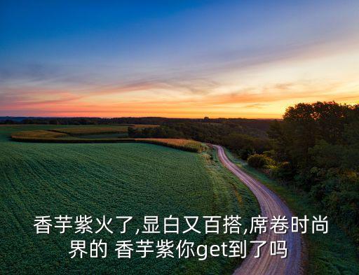 白色香芋裙子好看,香芋紫和白色哪个好看