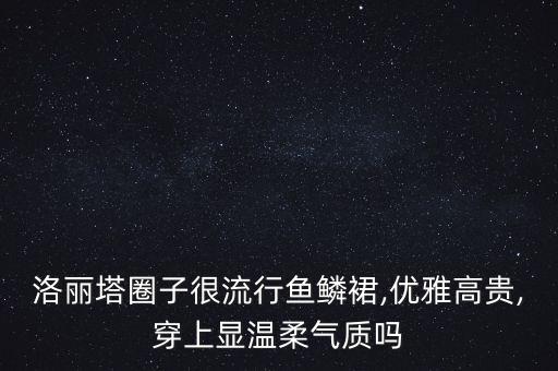 洛丽塔圈子很流行鱼鳞裙,优雅高贵,穿上显温柔气质吗