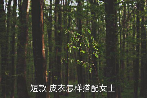 短款 皮衣怎样搭配女士