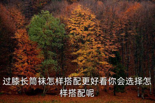 小裙子长袜穿搭,黄色裙子和黑色长袜