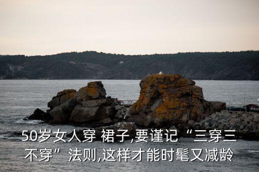 50岁怎么穿裙子好看秋天,女生怎么穿裙子好看