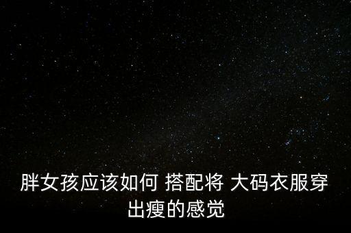 大码派对裙子搭配