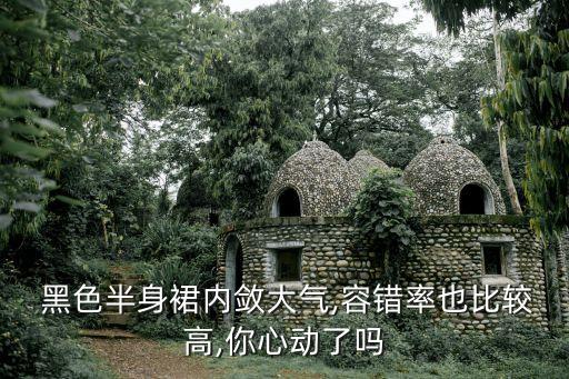  黑色半身裙内敛大气,容错率也比较高,你心动了吗