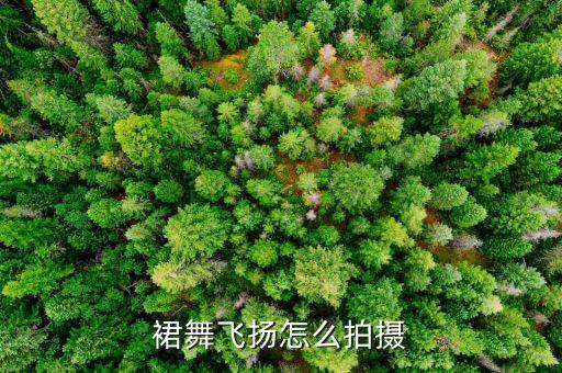 裙舞飞扬怎么拍摄