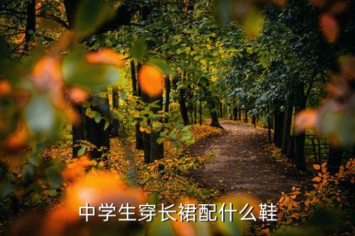 穿搭夏季女裙子初中,裙子半身裙穿搭夏季