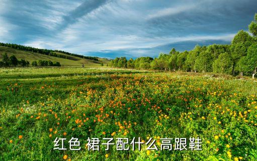 红色 裙子配什么高跟鞋