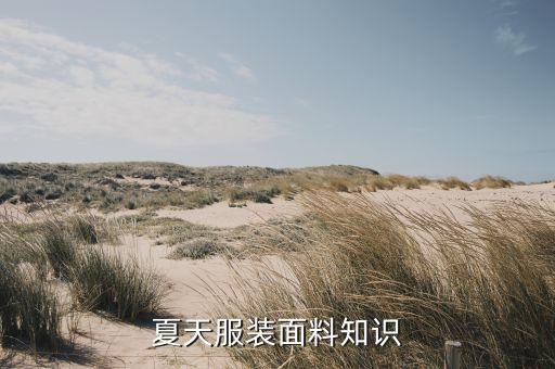 裙子布料的特性,720度裙子需要多少布料