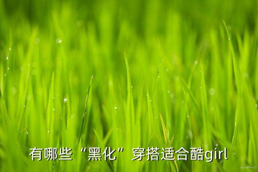 有哪些“黑化”穿搭适合酷girl