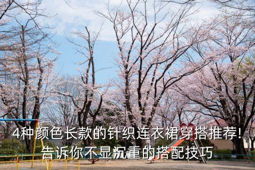 冬季裙子穿搭帽子,白色裙子搭什么颜色帽子