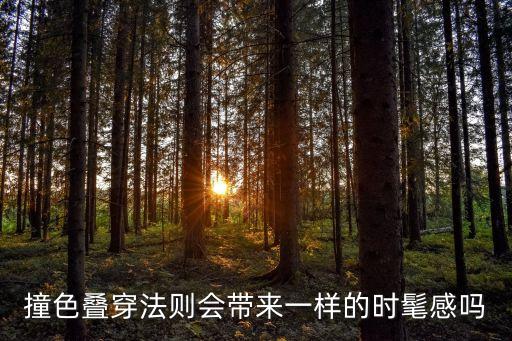 撞色叠穿法则会带来一样的时髦感吗