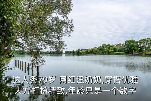 达人秀79岁 网红汪奶奶,穿搭优雅大方打扮精致,年龄只是一个数字
