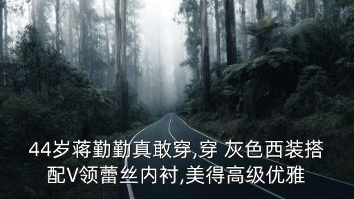 灰色V领 配 裙子,灰色裙子配什么上衣图片