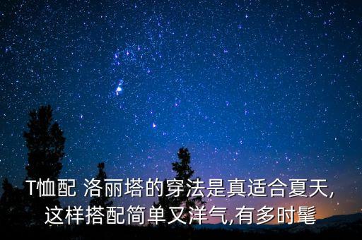 T恤配 洛丽塔的穿法是真适合夏天,这样搭配简单又洋气,有多时髦