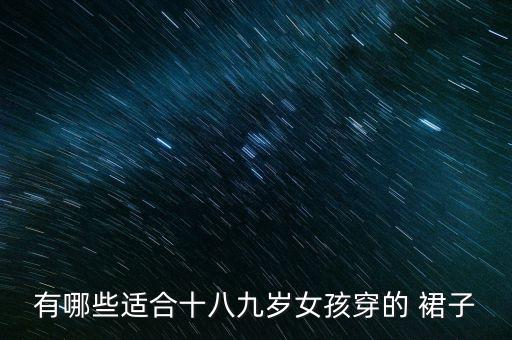 有哪些适合十八九岁女孩穿的 裙子
