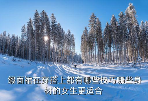 裙子修成缎面好看吗