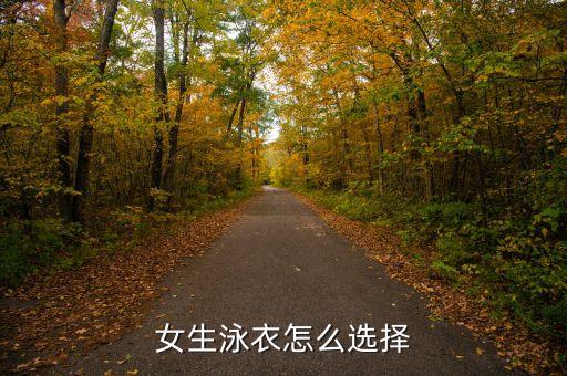 女生泳衣怎么选择